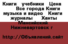 Книги - учебники › Цена ­ 100 - Все города Книги, музыка и видео » Книги, журналы   . Ханты-Мансийский,Нижневартовск г.